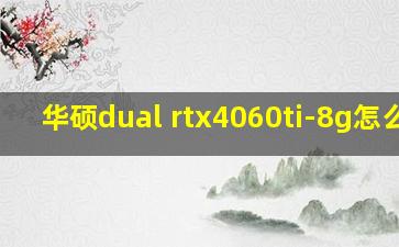 华硕dual rtx4060ti-8g怎么样